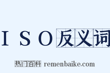 ISO反义词是什么意思的图片